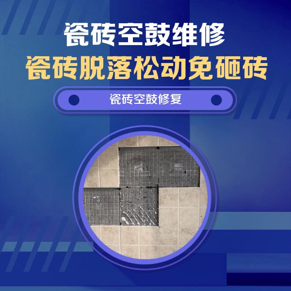 南山瓷砖空鼓维修公司分享卫生间墙面瓷砖空鼓面积较大时，如何进行注浆修补？