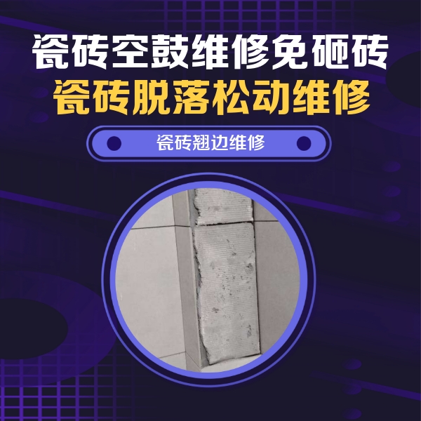 南山瓷砖空鼓维修公司分享主卧的瓷砖空鼓维修方法