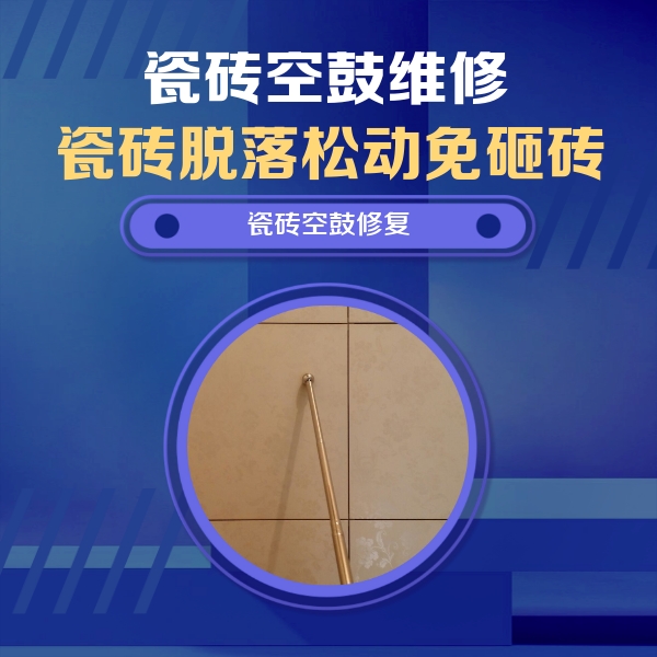南山瓷砖空鼓维修公司分享如何判断瓷砖空鼓的面积？