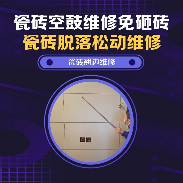 南山瓷砖空鼓维修公司分享瓷砖空鼓面积较大时，除了注浆修补还有哪些维修方法？