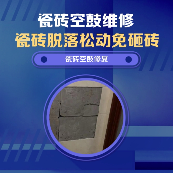 南山瓷砖空鼓维修公司分享砖缝注浆修补空鼓的注意事项有哪些？