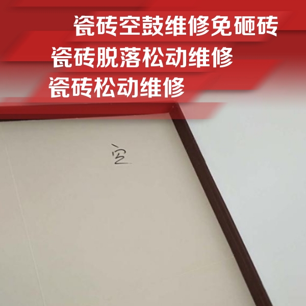 南山瓷砖空鼓维修公司分享卫生间墙面瓷砖空鼓