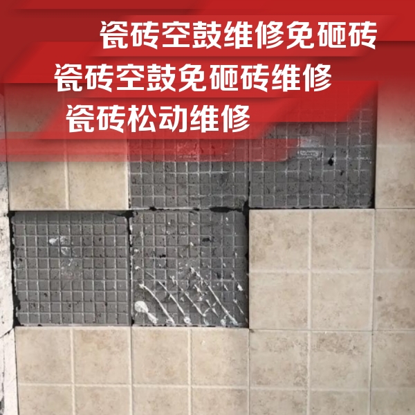 南山瓷砖空鼓维修公司分享地砖空鼓维修的知识