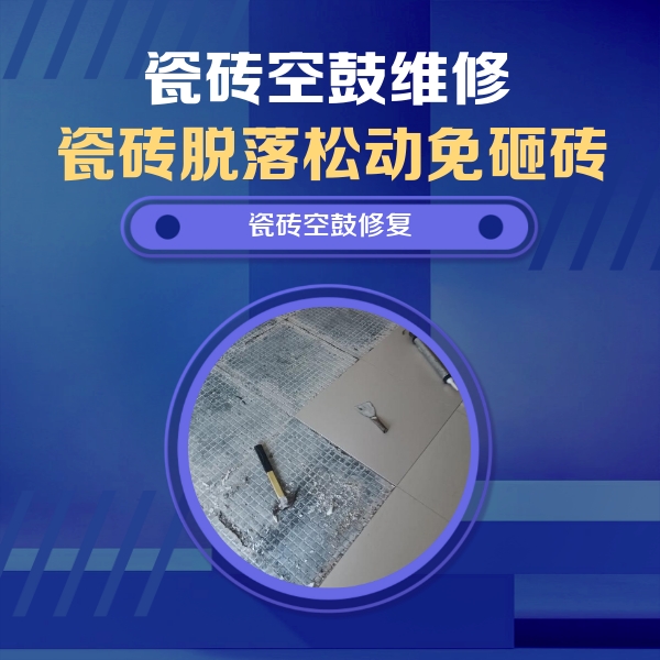 南山瓷砖空鼓维修公司分享瓷砖松动维修的方法