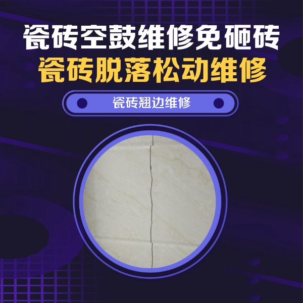 南山瓷砖空鼓维修公司分享砖缝注浆修补空鼓的具体操作步骤是什么