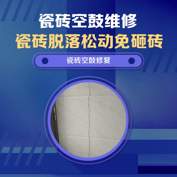 南山瓷砖空鼓维修公司分享瓷砖空鼓面积较大时，除了注浆修补还有哪些维修方法？